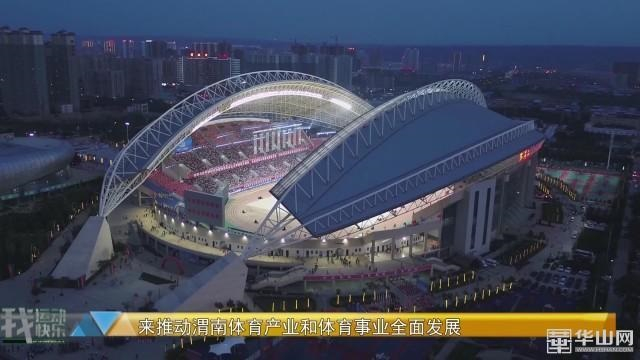 以体促旅 以体带农 “体育+”成为渭南旅游经济发展新引擎